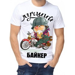 Футболка Лучший байкер
