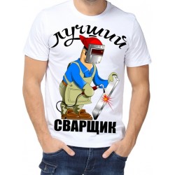 Футболка Лучший сварщик №2