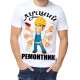 Футболка Лучший ремонтник