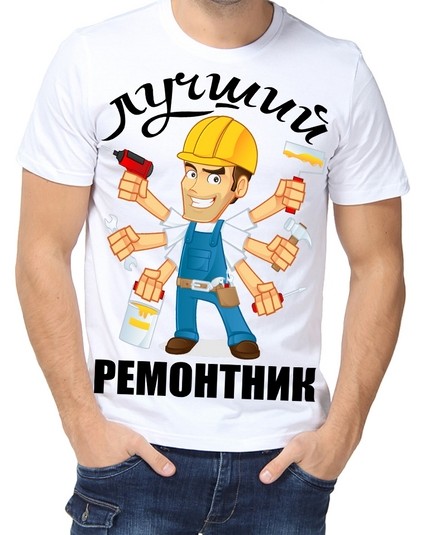 Футболка Лучший ремонтник