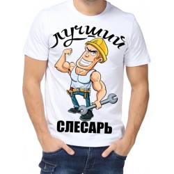 Футболка Лучший слесарь