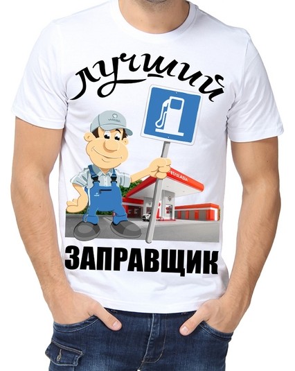 Футболка Лучший заправщик