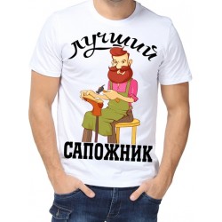 Футболка Лучший сапожник