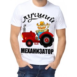 Футболка Лучший механизатор