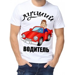 Футболка Лучший водитель