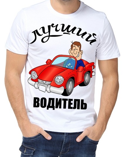 Футболка Лучший водитель
