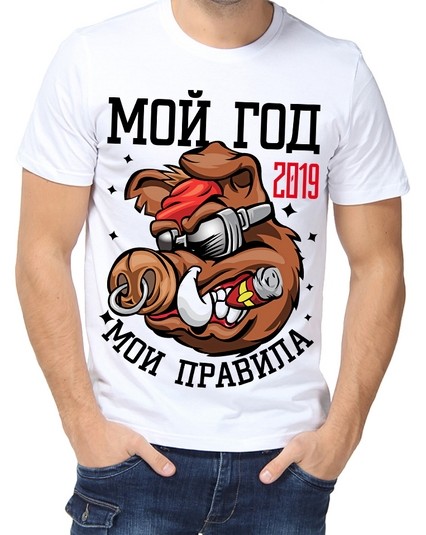 Футболка Мой год - мои правила