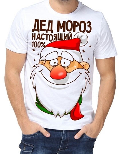 Футболка Дед Мороз настоящий 100%