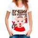 Футболка Лучший твой подарочек это Я
