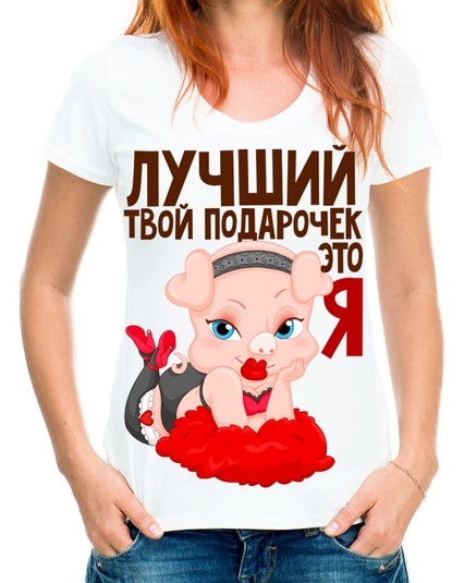 Футболка Лучший твой подарочек это Я