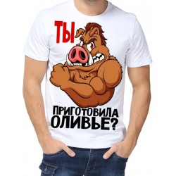 Футболка Ты приготовила оливье?