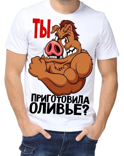 Футболка Ты приготовила оливье?