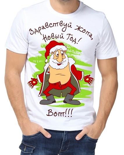 Футболка Здравствуй жопа, Новый Год!