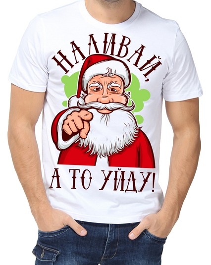 Футболка Наливай, а то уйду!