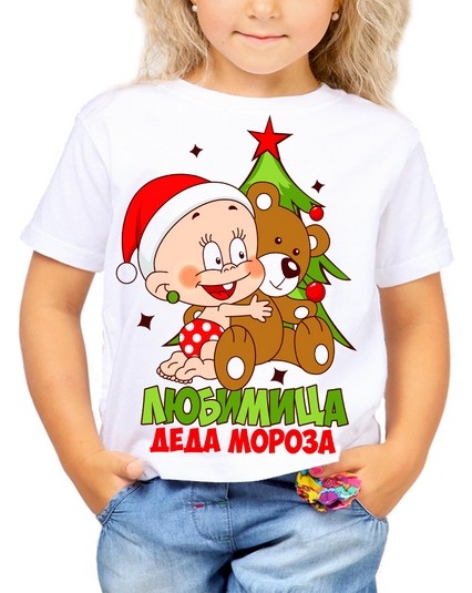 Футболка Любимица деда мороза