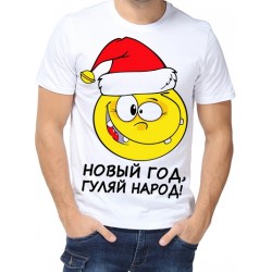 Футболка Новый Год, гуляй народ!