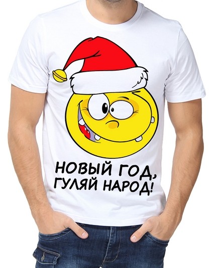 Футболка Новый Год, гуляй народ!