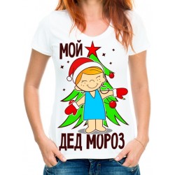 Футболка Мой дед мороз