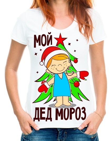Футболка Мой дед мороз