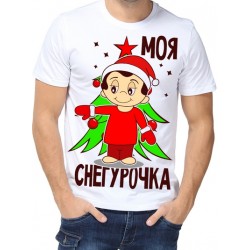 Футболка Моя снегурочка