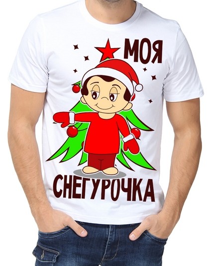 Футболка Моя снегурочка