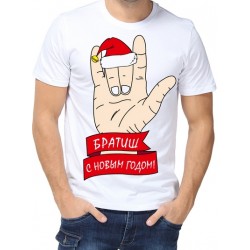 Футболка Братиш С Новым Годом!