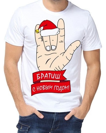 Футболка Братиш С Новым Годом!