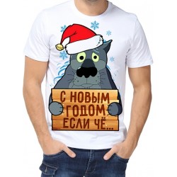 Футболка С Новым Годом если чё...