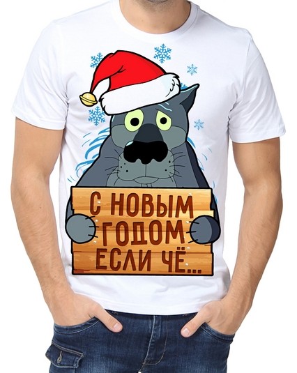Футболка С Новым Годом если чё...