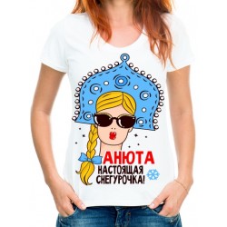 Футболка Настоящая снегурочка