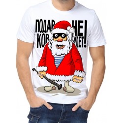 Футболка Подарков не будет!