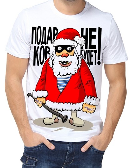 Футболка Подарков не будет!