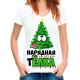 Футболка Нарядная телка