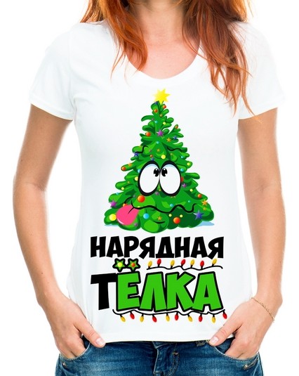 Футболка Нарядная телка