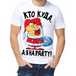 Футболка Кто куда, а я на PARTY!