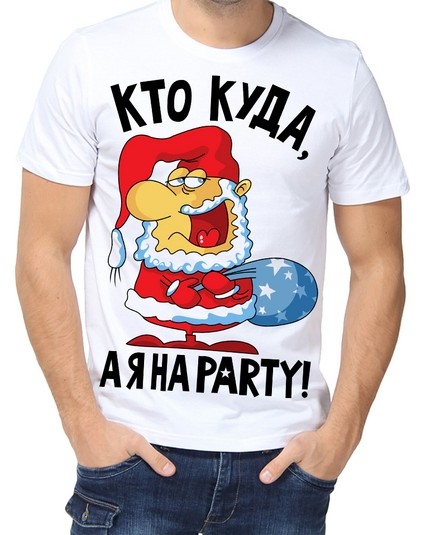 Футболка Кто куда, а я на PARTY!