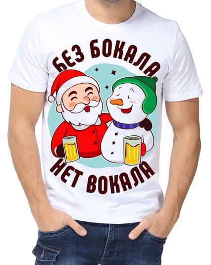 Футболка Без бокала нет вокала