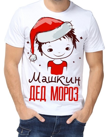 Футболка Машкин дед мороз