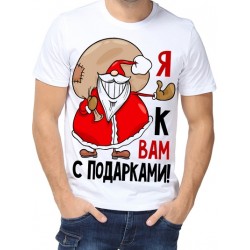 Футболка Я к вам с подарками