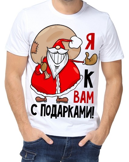 Футболка Я к вам с подарками
