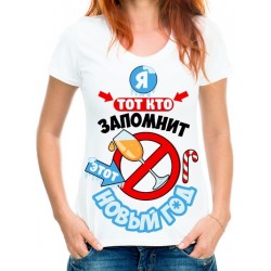 Футболка Я тот кто запомнит этот Новый Год