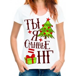 Футболка ТЫ+Я+Оливье-НГ