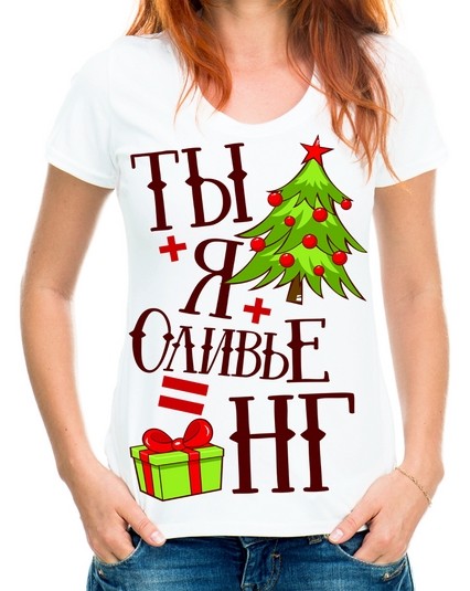 Футболка ТЫ+Я+Оливье-НГ