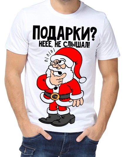 Футболка Подарки? Неее, не слышал