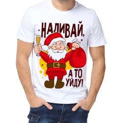 Футболка Наливай, а то уйду! №2