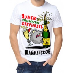 Футболка Я умею "мастерски" открывать шампанское