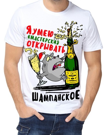 Футболка Я умею "мастерски" открывать шампанское