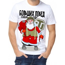 Футболка Больших побед в новом году!