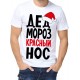 Футболка Дед мороз красный нос