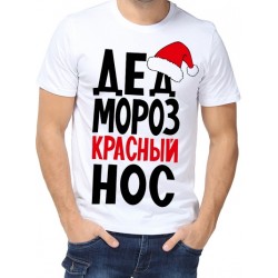 Футболка Дед мороз красный нос